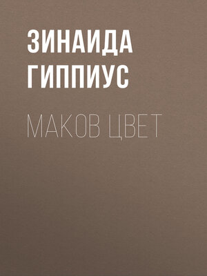 cover image of Маков цвет